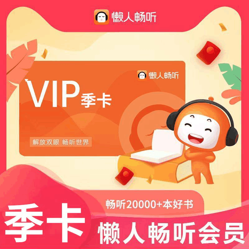 【官方直充】懒人听书会员3个月