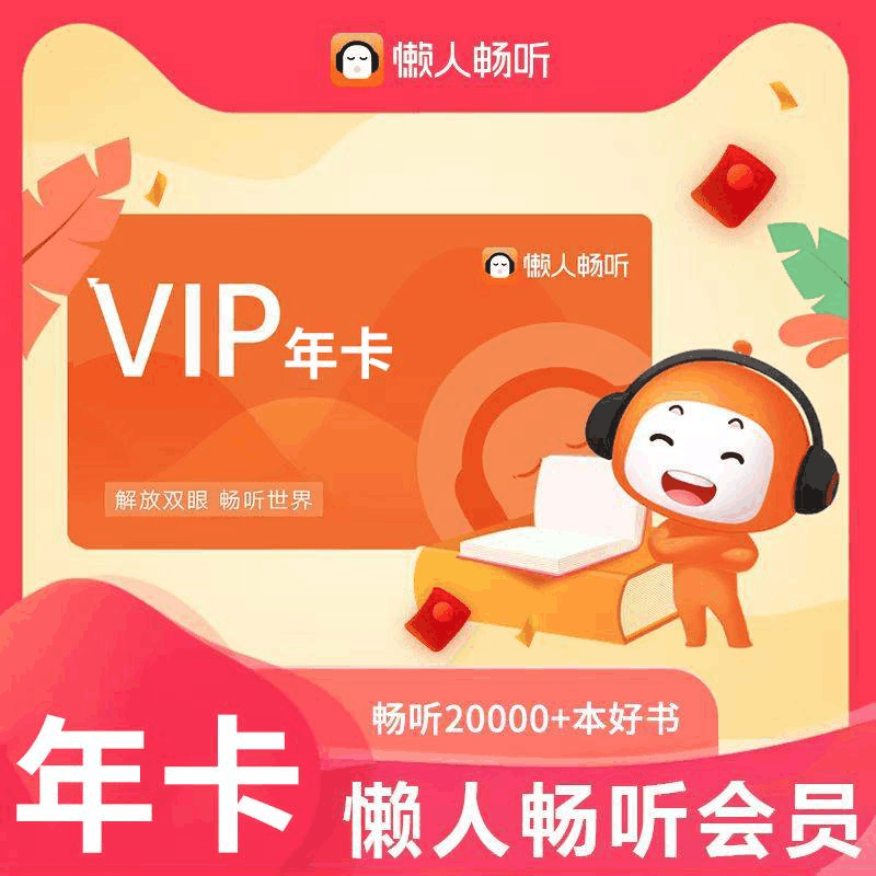【官方直充】懒人听书会员12个月