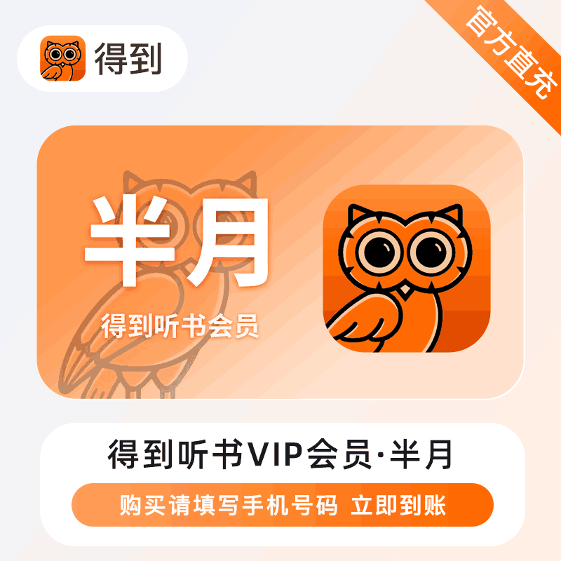 【官方直充】得到听书会员15天