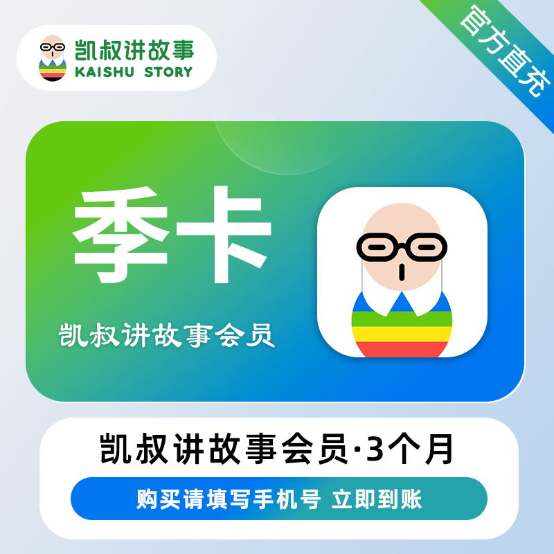 【官方直充】凯叔讲故事会员3个月