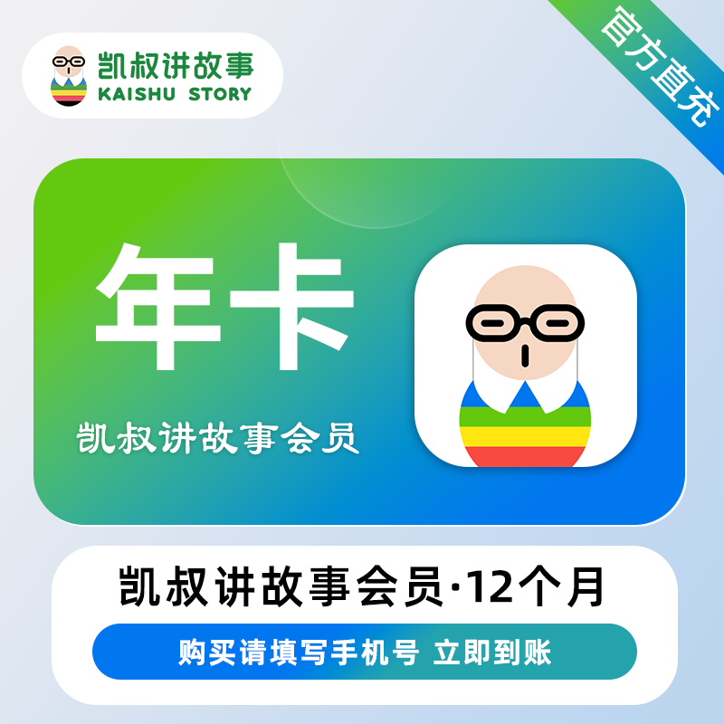 【官方直充】凯叔讲故事会员12个月
