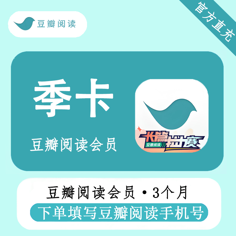 【官方直充】豆瓣阅读会员3个月