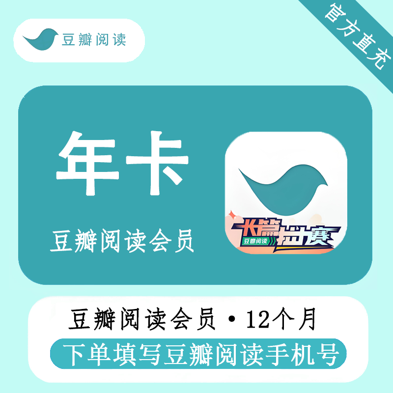 【官方直充】豆瓣阅读会员12个月