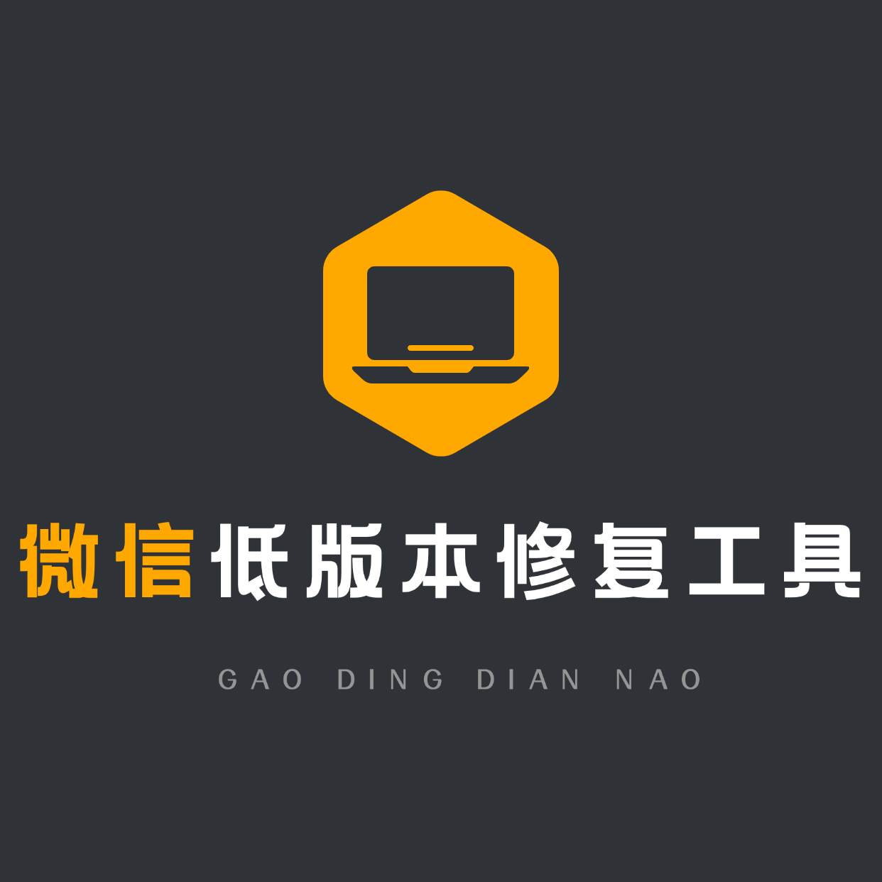 【电脑】微信低版本修复工具