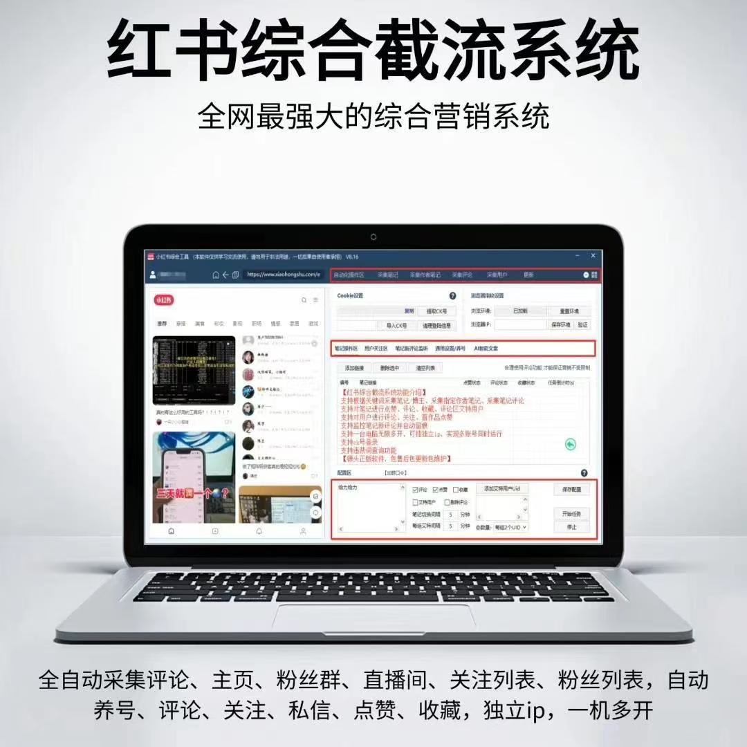 红书综合截流系统(正版自动更新)最全面的红书综合营销系统 - 长期