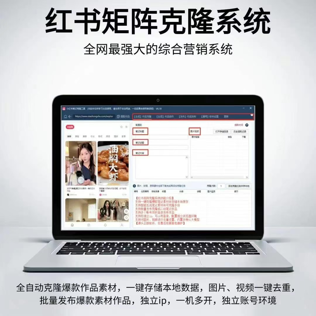 红书矩阵克隆系统(正版自动更新)最全面的红书矩阵克隆系统 - 长期