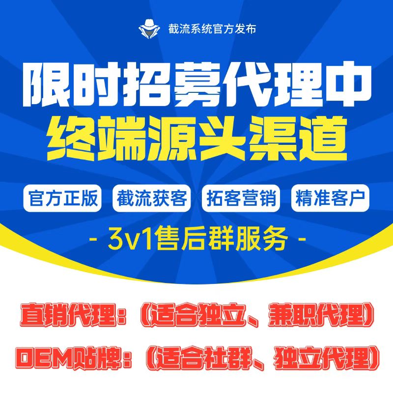 截流获客营销系统 - 各系列代理价格（正版自动更新）切勿下单