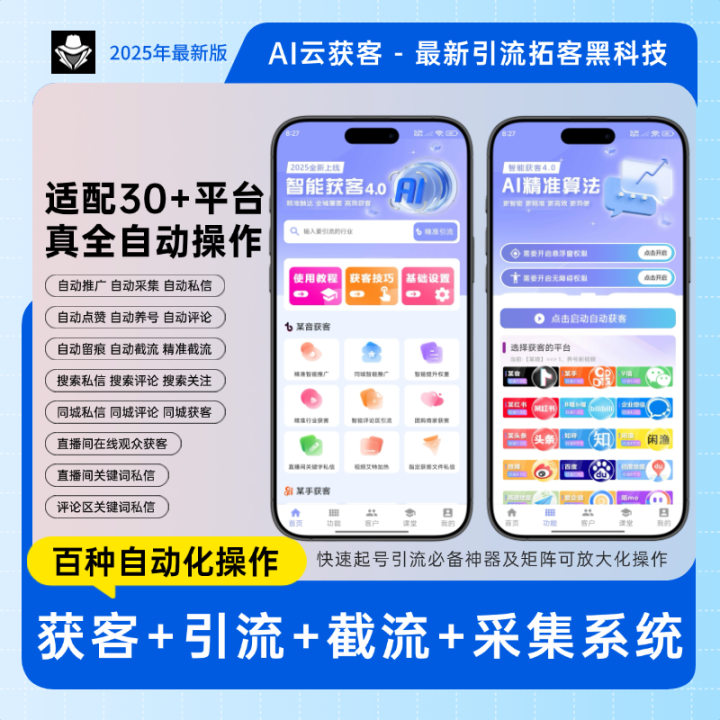 AI云获客聚合系统(正版自动更新)最全面的安卓AI云获客聚合系统 - 天卡