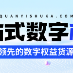 国内领先的数字权益货源平台终端 - 权益数卡-权益数卡