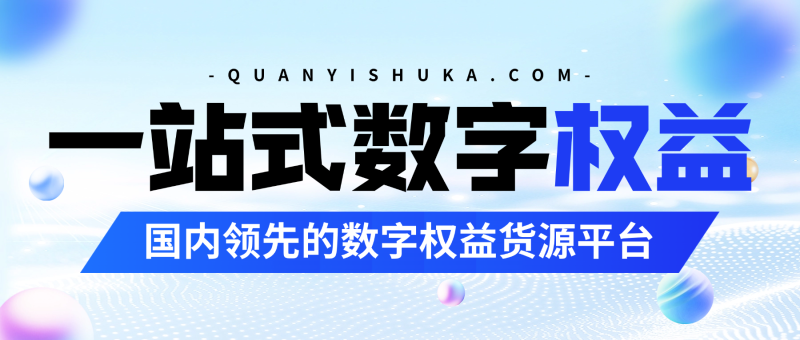 国内领先的数字权益货源平台终端 - 权益数卡-权益数卡