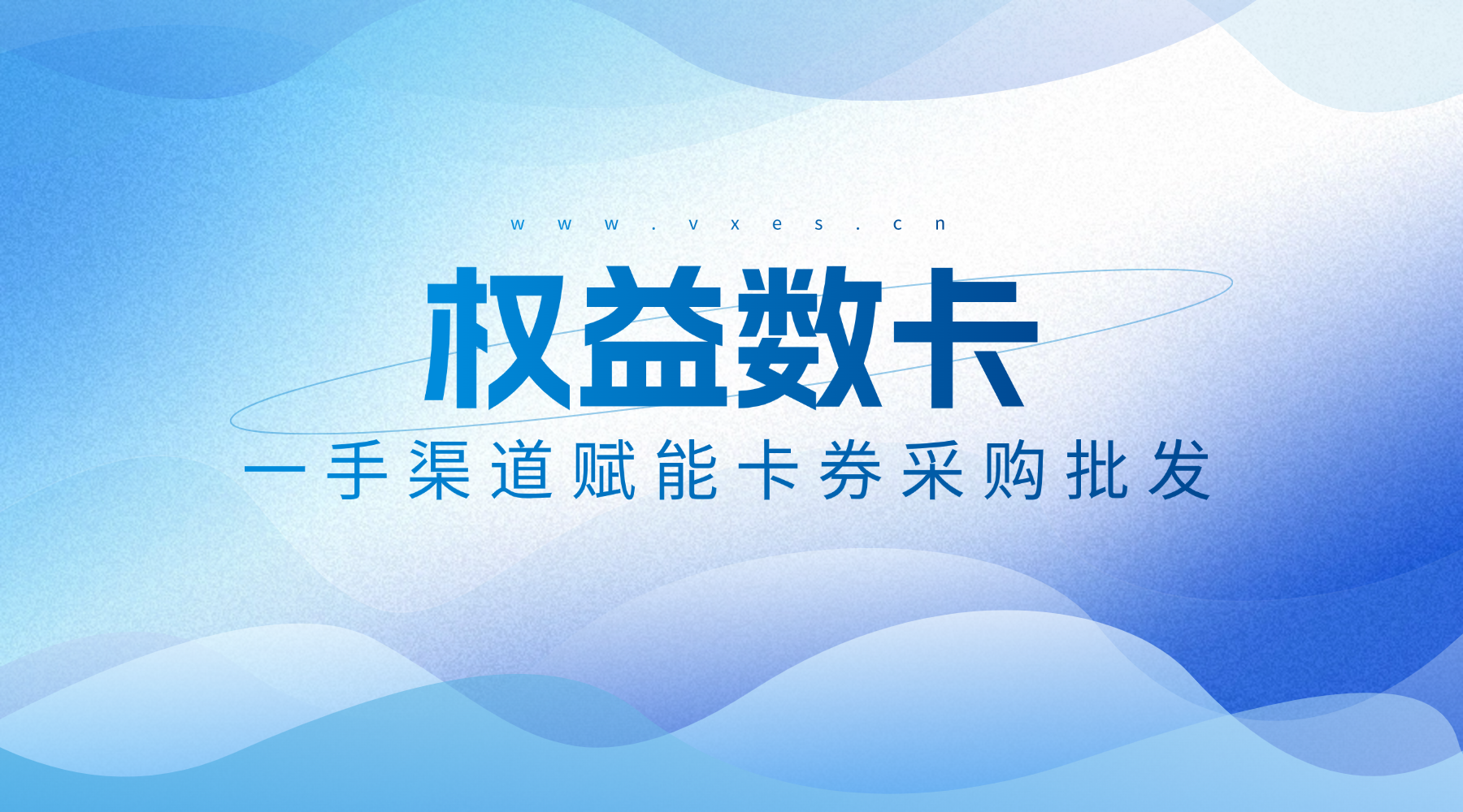 国内领先虚拟权益货源平台——权益数卡，一手渠道赋能卡券采购批发-权益数卡