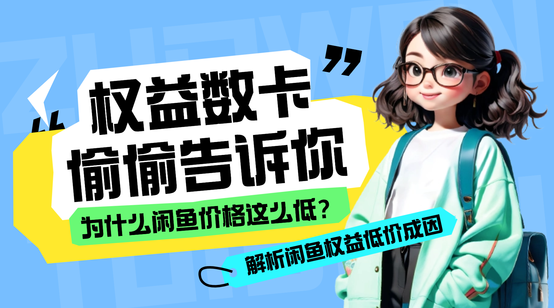 为什么闲鱼的权益会员价格这么低？权益数卡偷偷告诉你-权益数卡