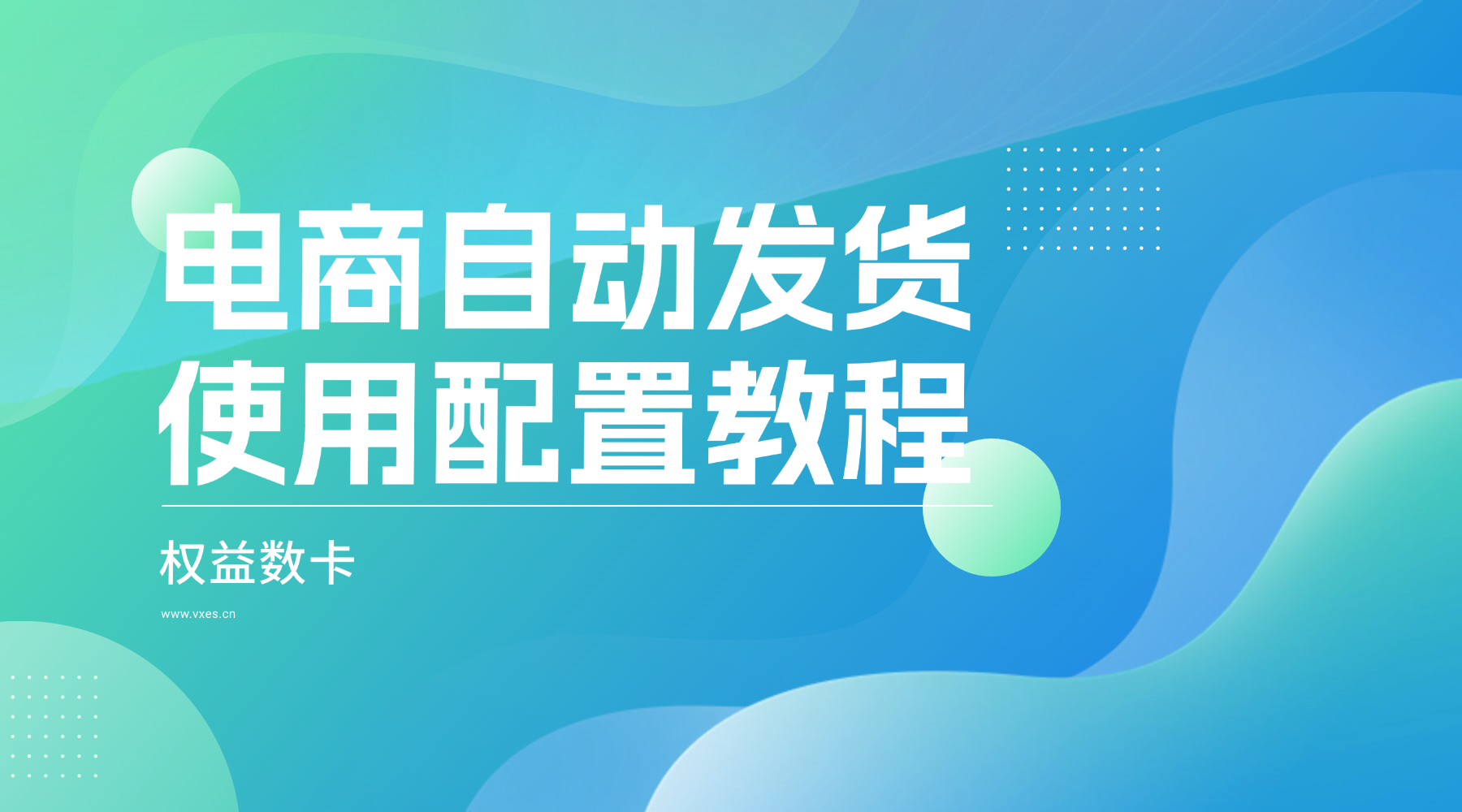 【闲管家】自动发货使用配置教程-权益数卡