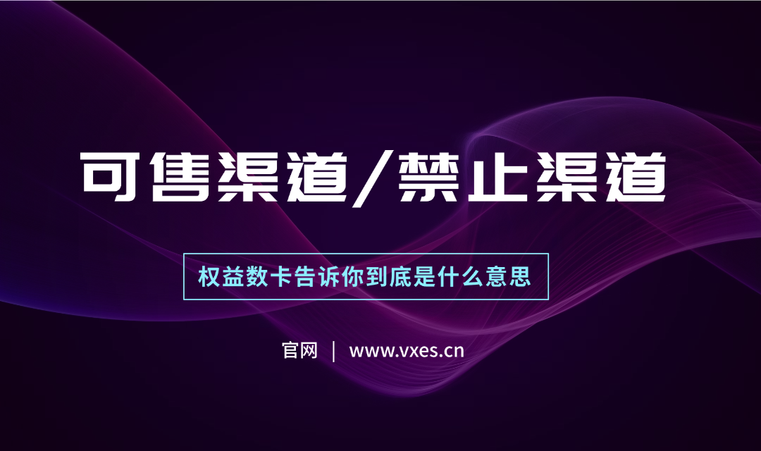 商品标注可售渠道和禁止渠道是什么意思？-权益数卡