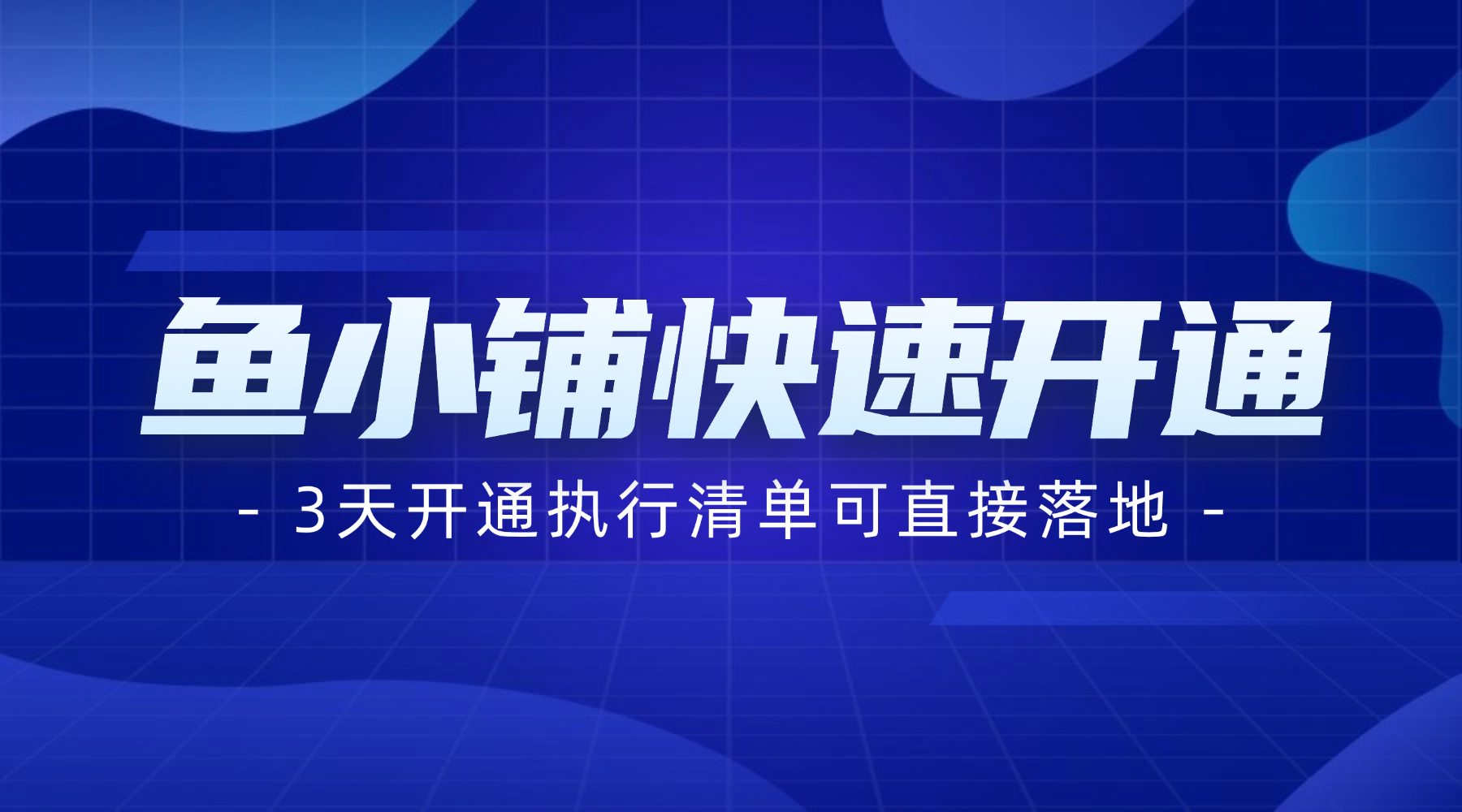 鱼小铺快速开通指南-权益数卡
