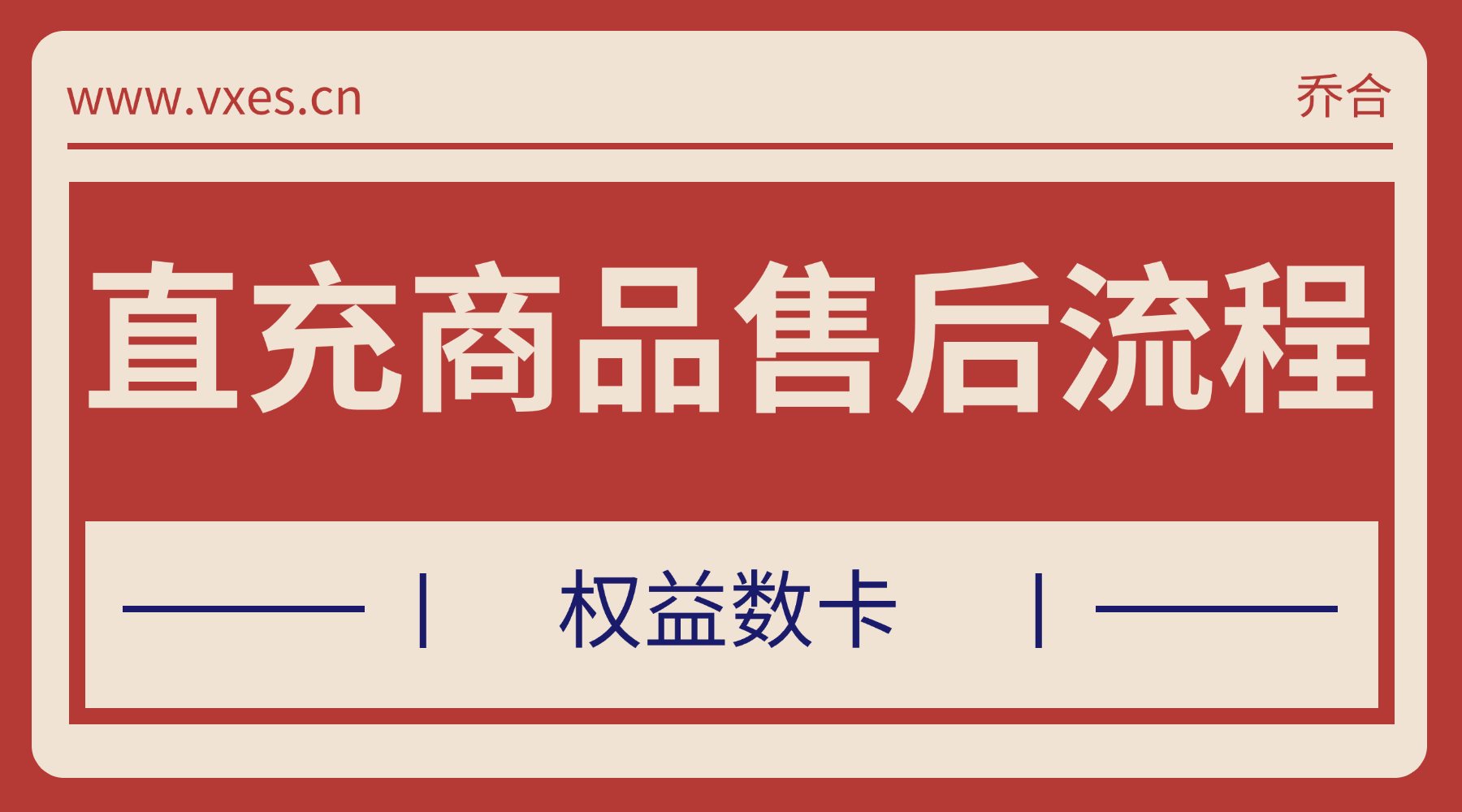 直充商品售后处理流程及重要提示-权益数卡