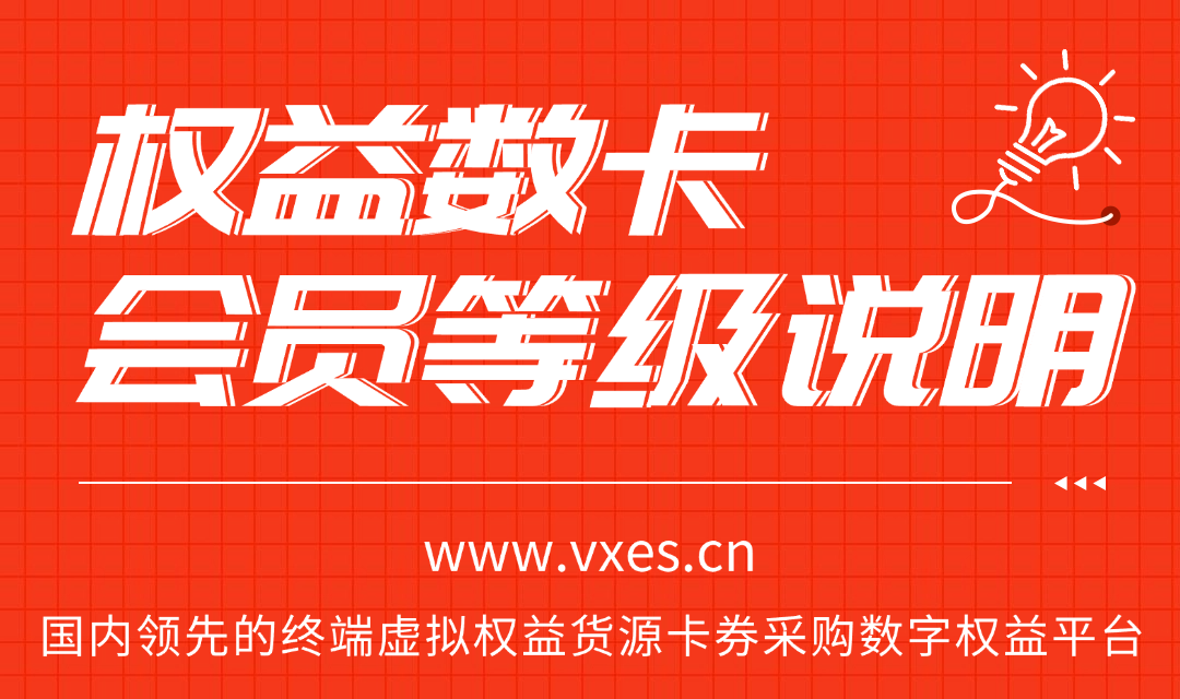 权益数卡会员等级说明-权益数卡