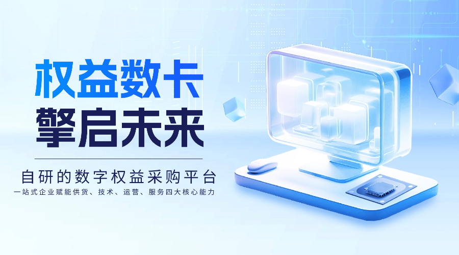 加盟合伙详细介绍 - 权益数卡期待你的加入-权益数卡