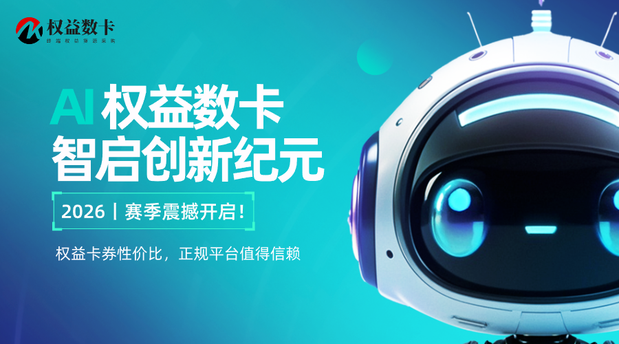 亲测！权益数卡平台卡券性价比靠谱，正规平台值得信赖-权益数卡