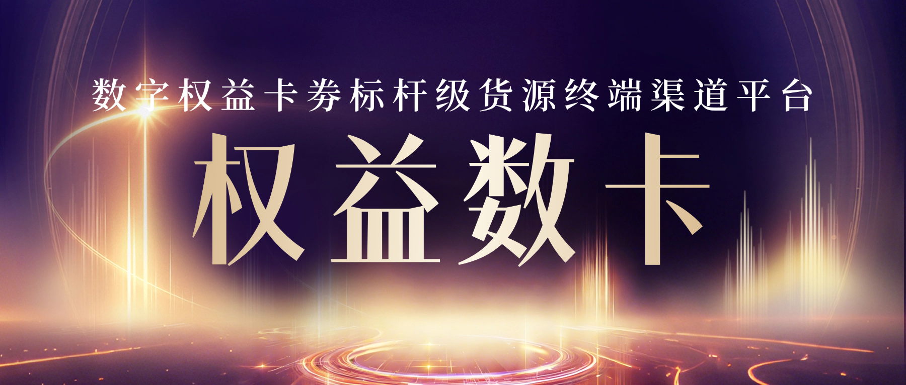 权益数卡：数字权益卡劵标杆级货源终端渠道平台-权益数卡