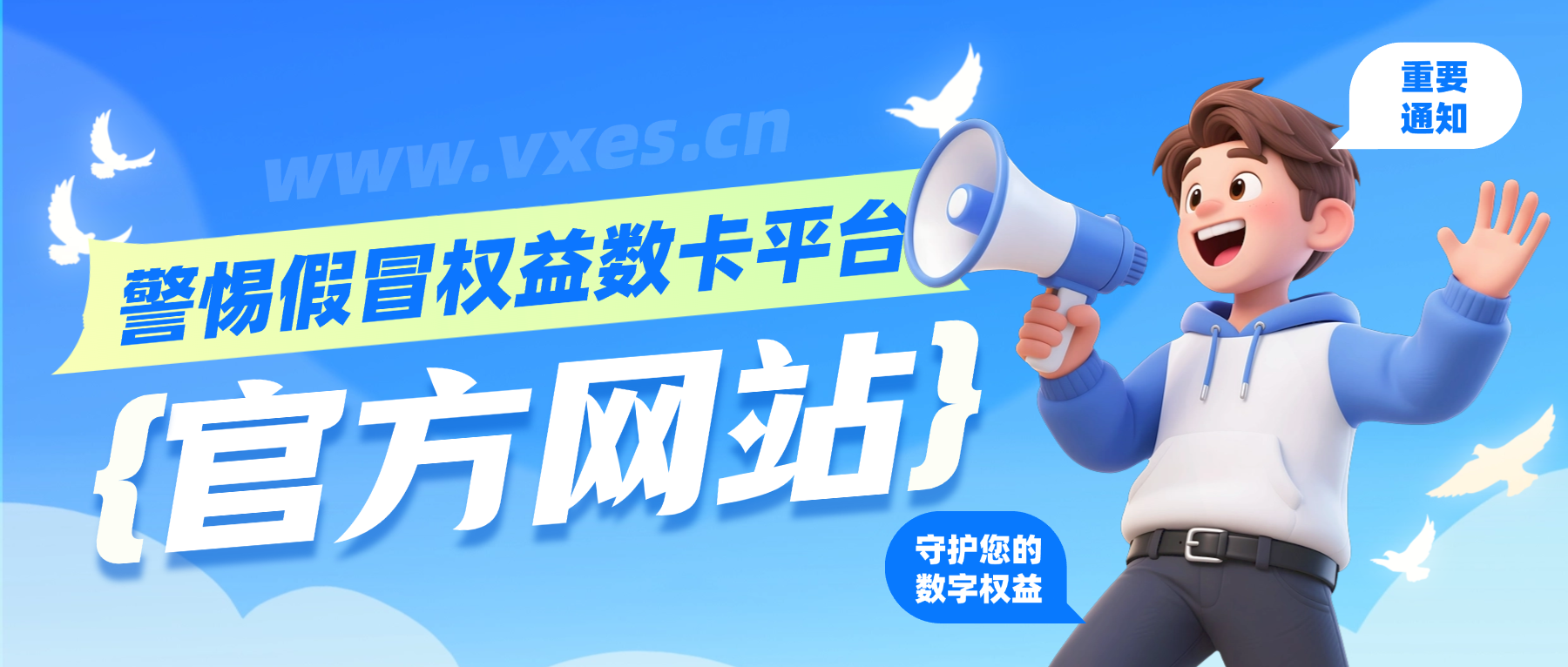 【重要声明】警惕假冒“权益数卡”平台，认准唯一官方地址，守护您的数字权益！-权益数卡