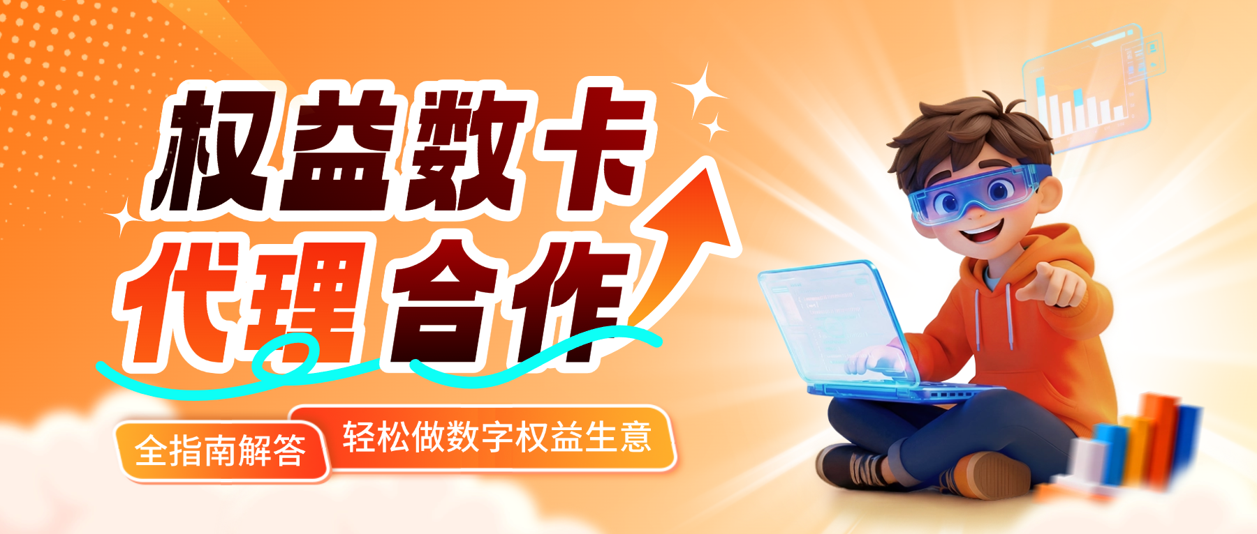 全指南解答权益数卡代理合作模式｜0 门槛入局，轻松做数字权益生意-权益数卡