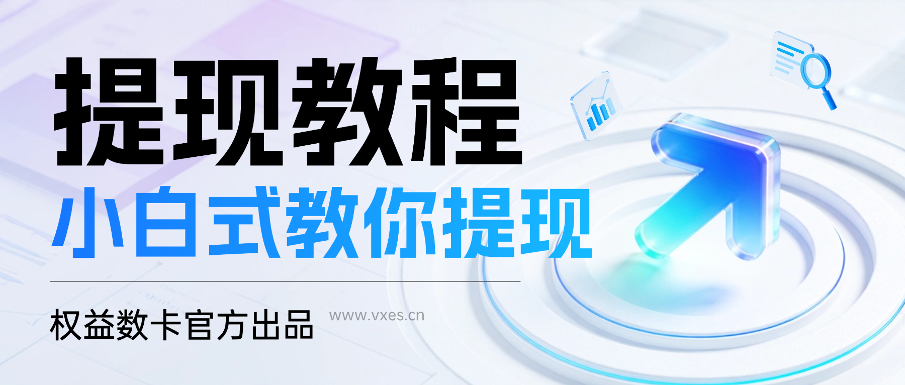 网站余额提现教程小白式教你如何提现-权益数卡