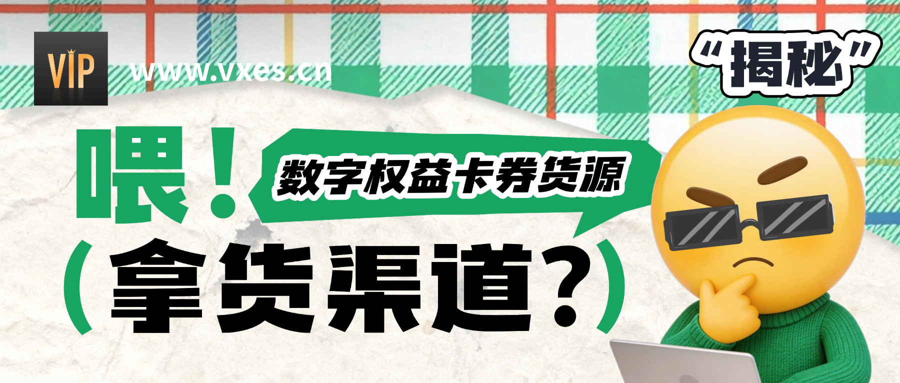 权益数卡揭秘:闲鱼数字权益卡券货源都在哪拿货?行业头部平台全解析-权益数卡