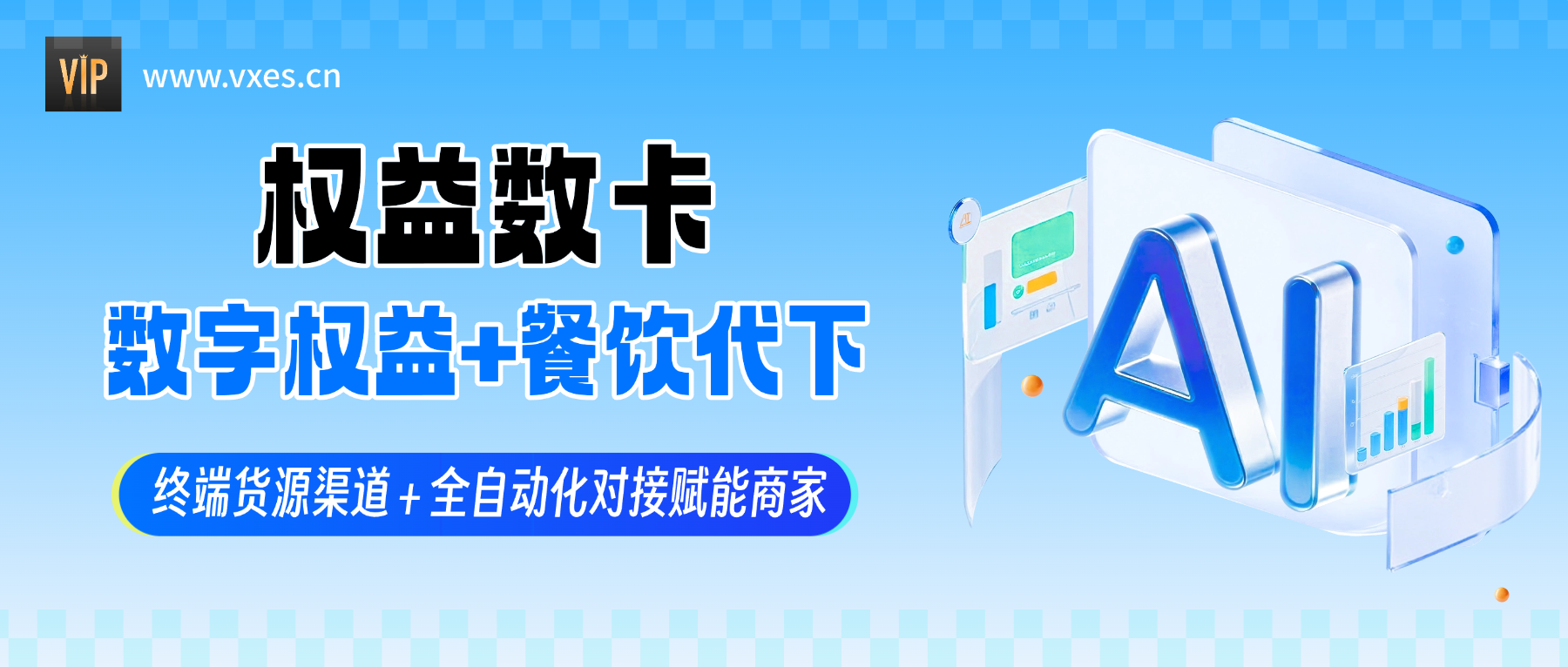 权益数卡｜数字权益+餐饮代下标杆，终端货源+全自动化对接赋能商家-权益数卡