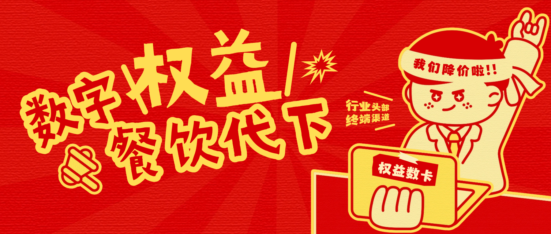 权益数卡：数字权益与餐饮代下行业头部平台的生态赋能之路-权益数卡
