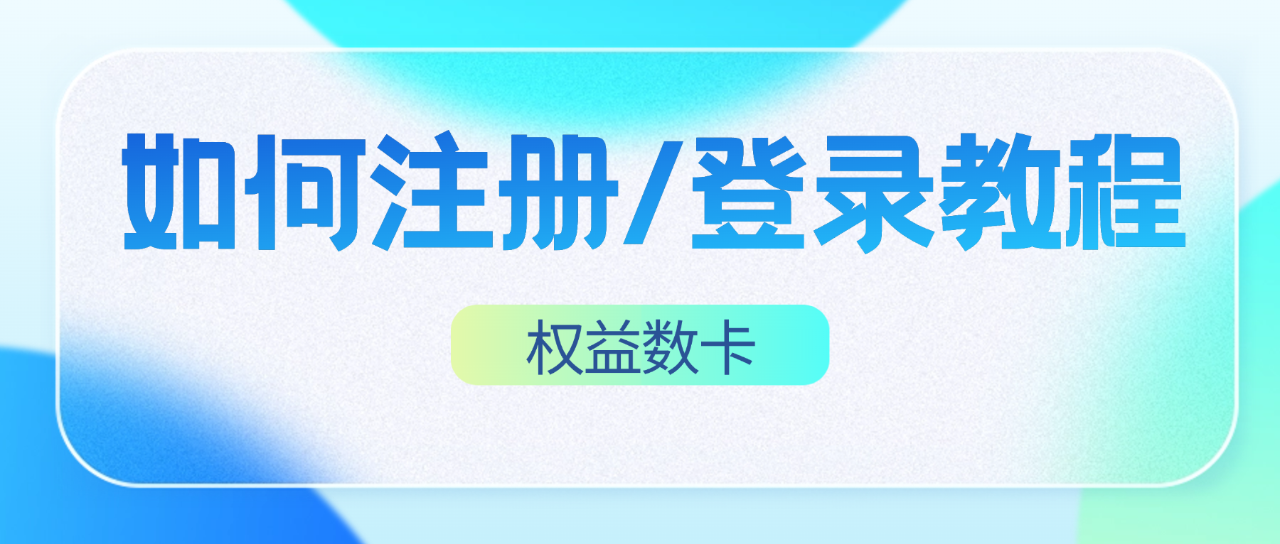 如何注册/登录权益数卡教程-权益数卡