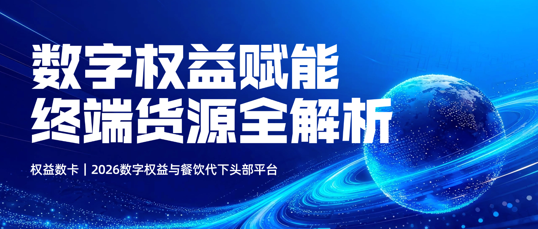 权益数卡｜2026数字权益与餐饮代下头部平台，API直充+终端货源全解析-权益数卡