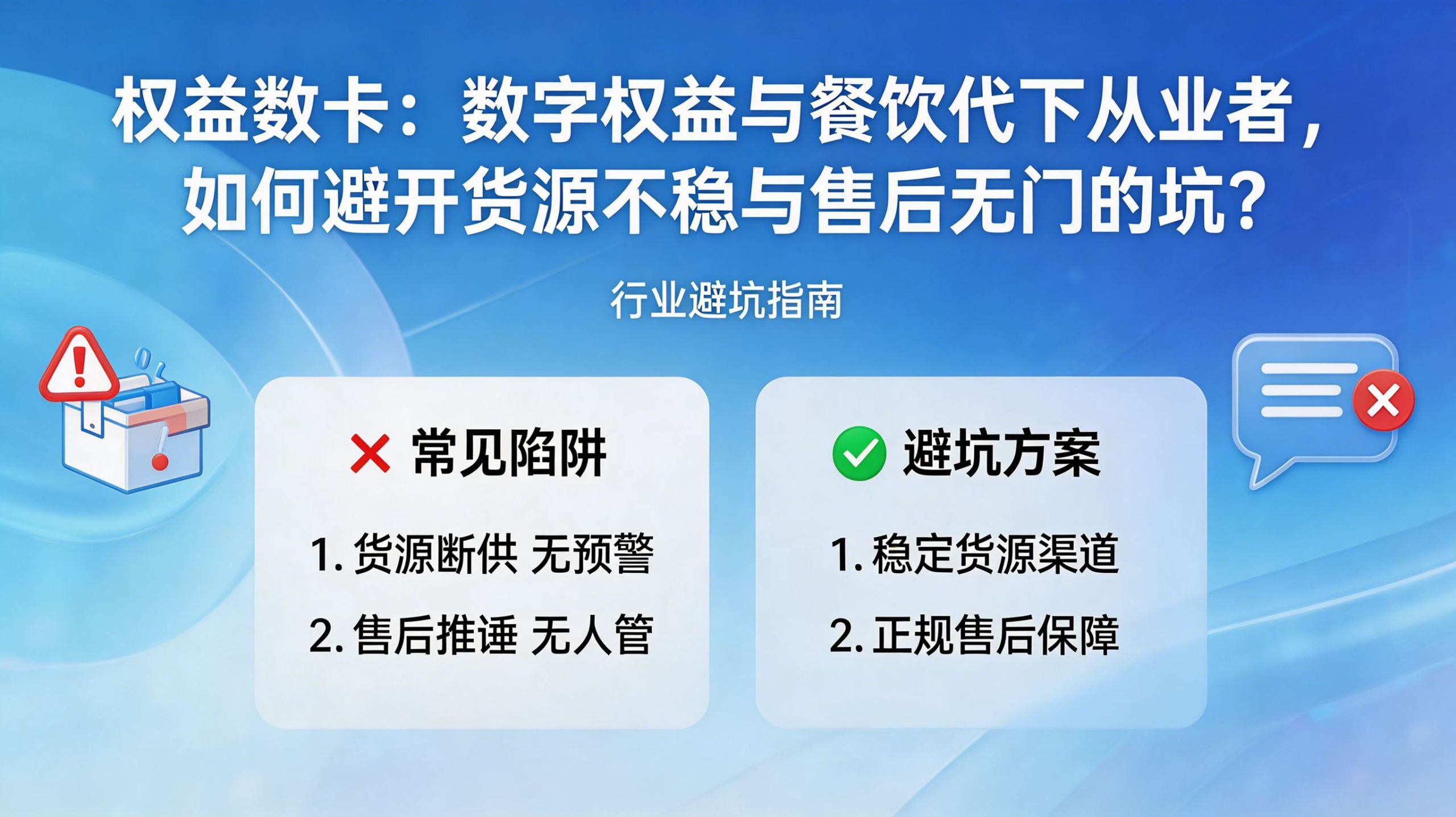 权益数卡：数字权益与餐饮代下从业者，如何避开货源不稳与售后无门的坑？-权益数卡