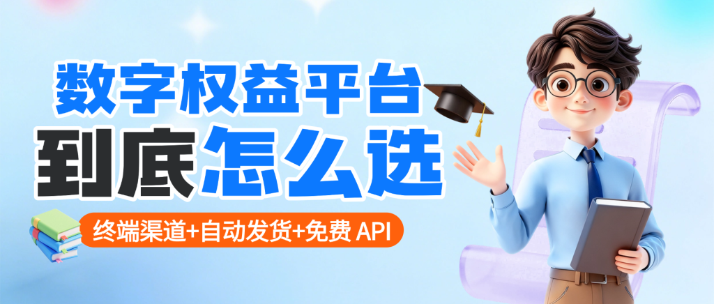 图片[1]-数字权益平台怎么选？权益数卡三大核心优势领跑行业，终端渠道 + 自动发货 + 免费 API-权益数卡