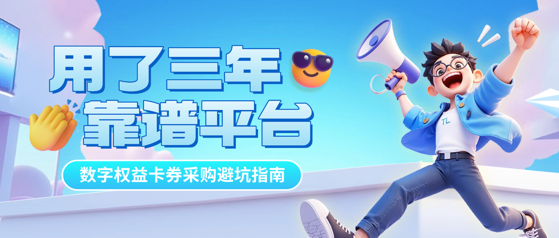 数字权益卡券采购避坑指南：我用了三年的靠谱平台分享-权益数卡