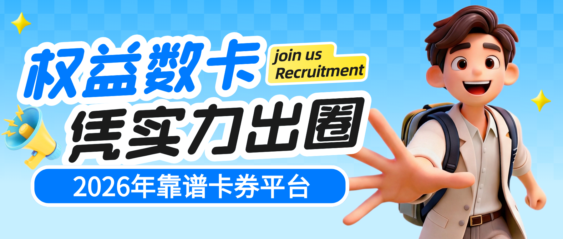 数字权益行业深度观察：2026 年靠谱卡券平台怎么选？权益数卡凭实力出圈-权益数卡