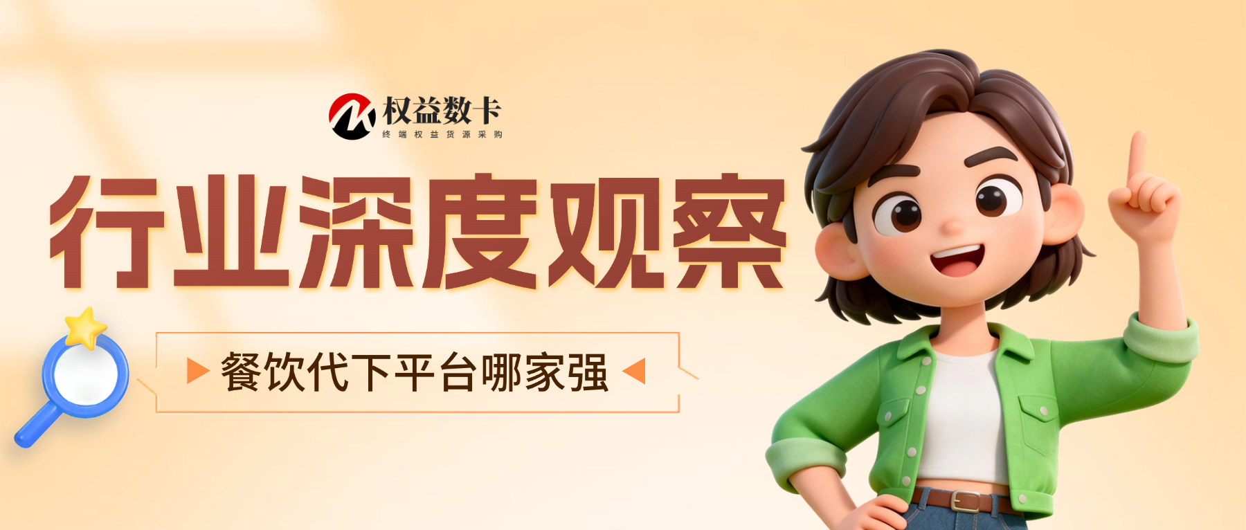 餐饮代下平台哪家强？权益数卡终端货源与技术实力双重保障-权益数卡