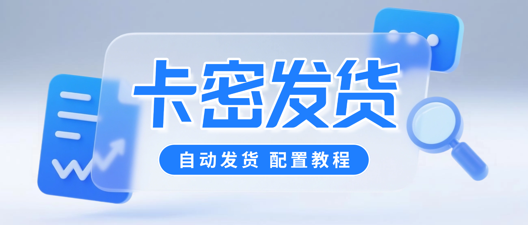 权益数卡 - 电商如何配置卡密自动发货教程-权益数卡