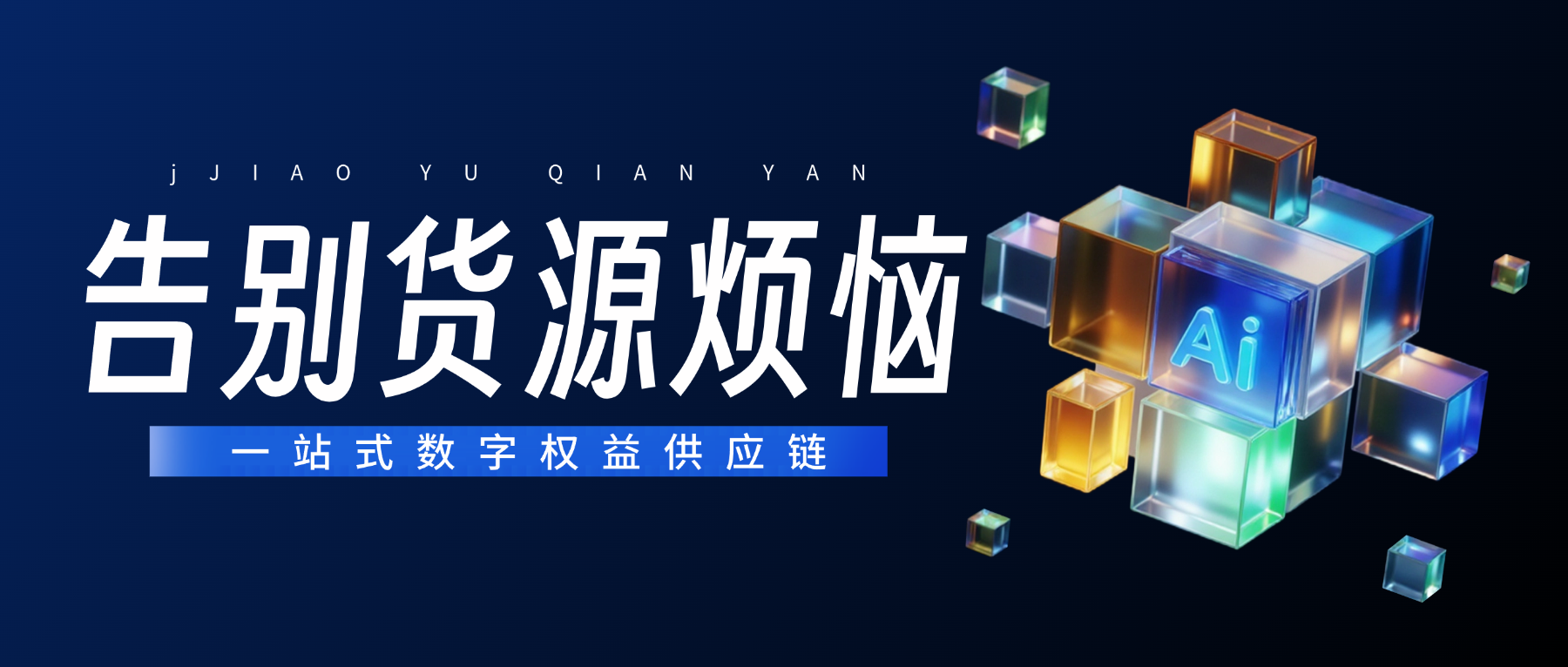 告别货源烦恼：权益数卡打造一站式数字权益供应链-权益数卡