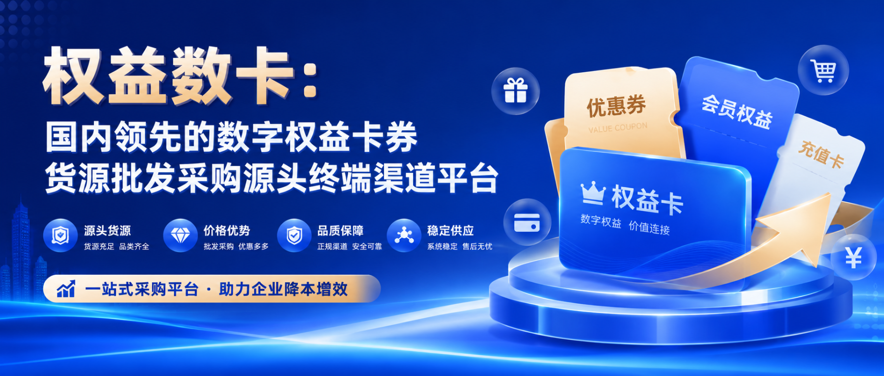 权益数卡：国内领先的数字权益卡券货源批发采购源头终端渠道平台-权益数卡