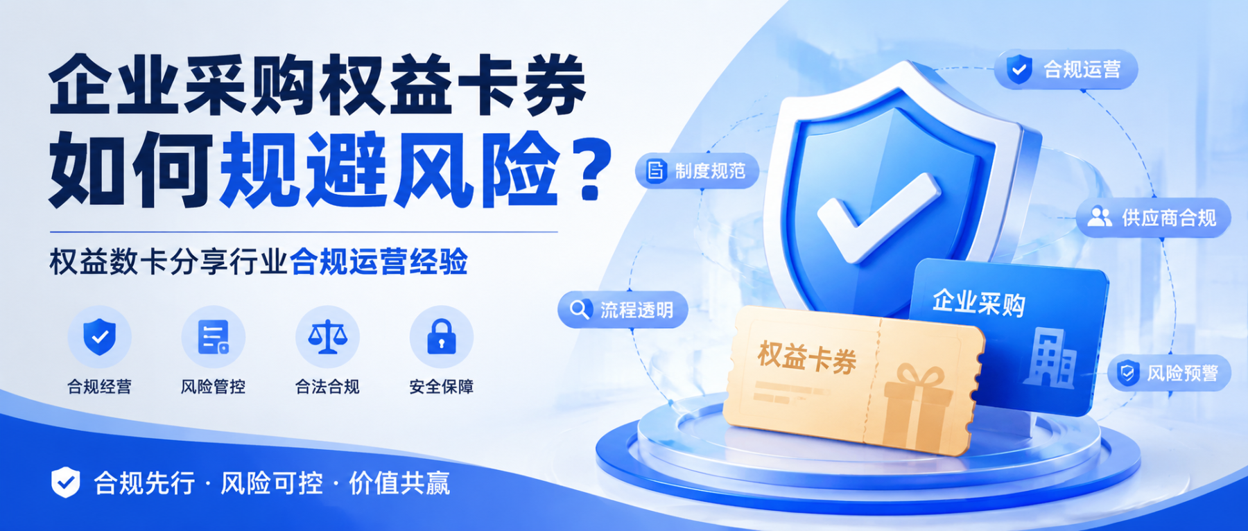 企业采购权益卡券如何规避风险？权益数卡分享行业合规运营经验-权益数卡