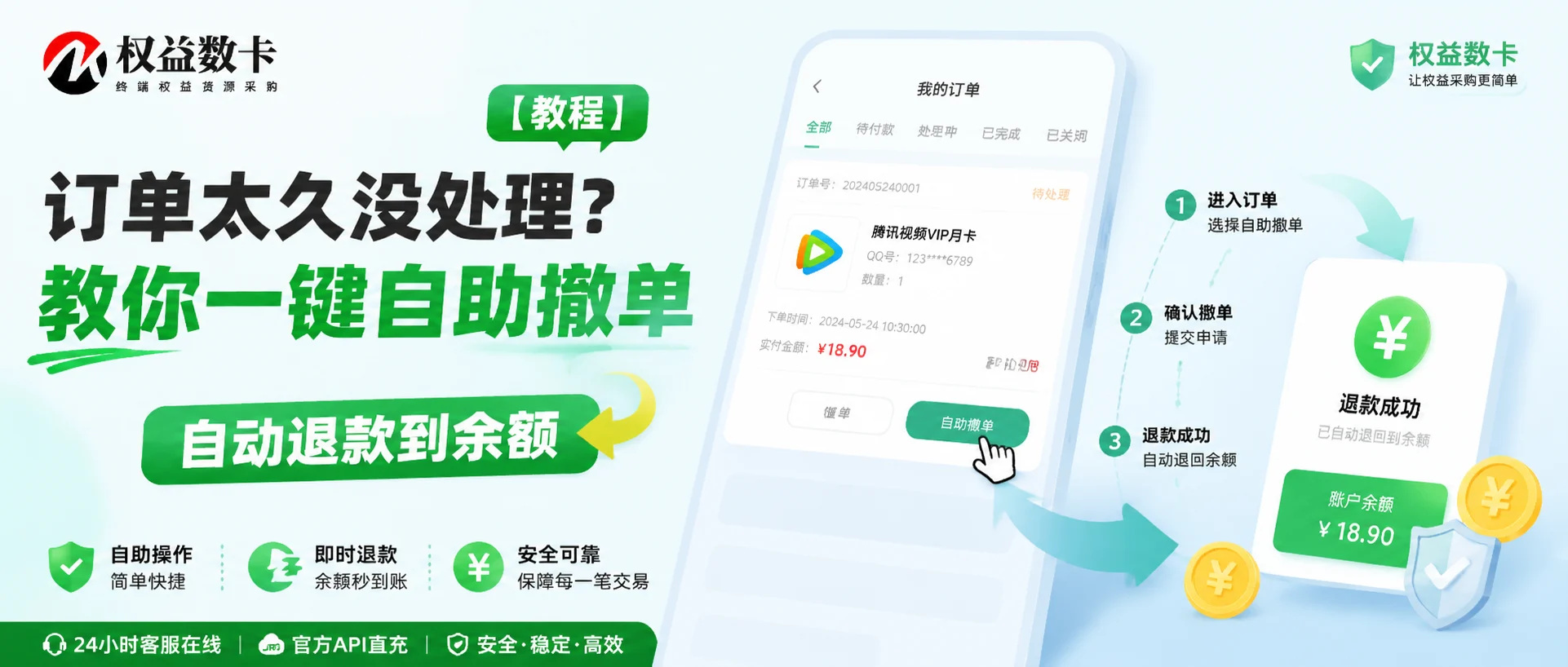 订单太久没处理?教你一键自助撤单、自动退款到余额-权益数卡