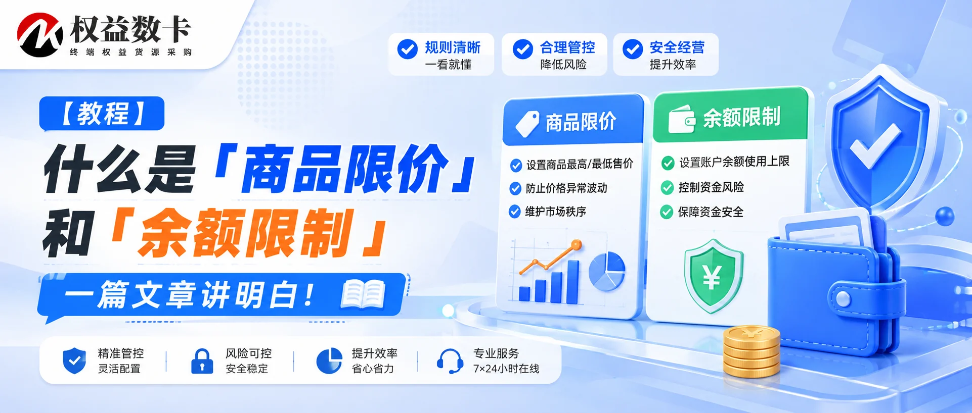 什么是「商品限价」和「余额限制」一篇文章讲明白-权益数卡