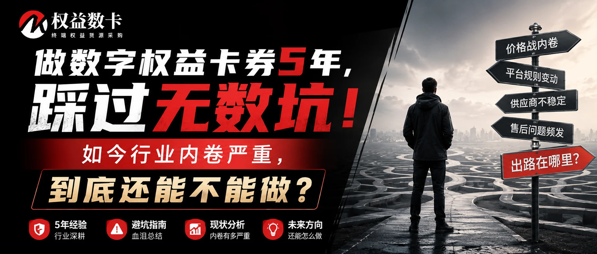 做卡券5年,踩过无数坑!如今行业内卷严重,到底还能不能做?-权益数卡