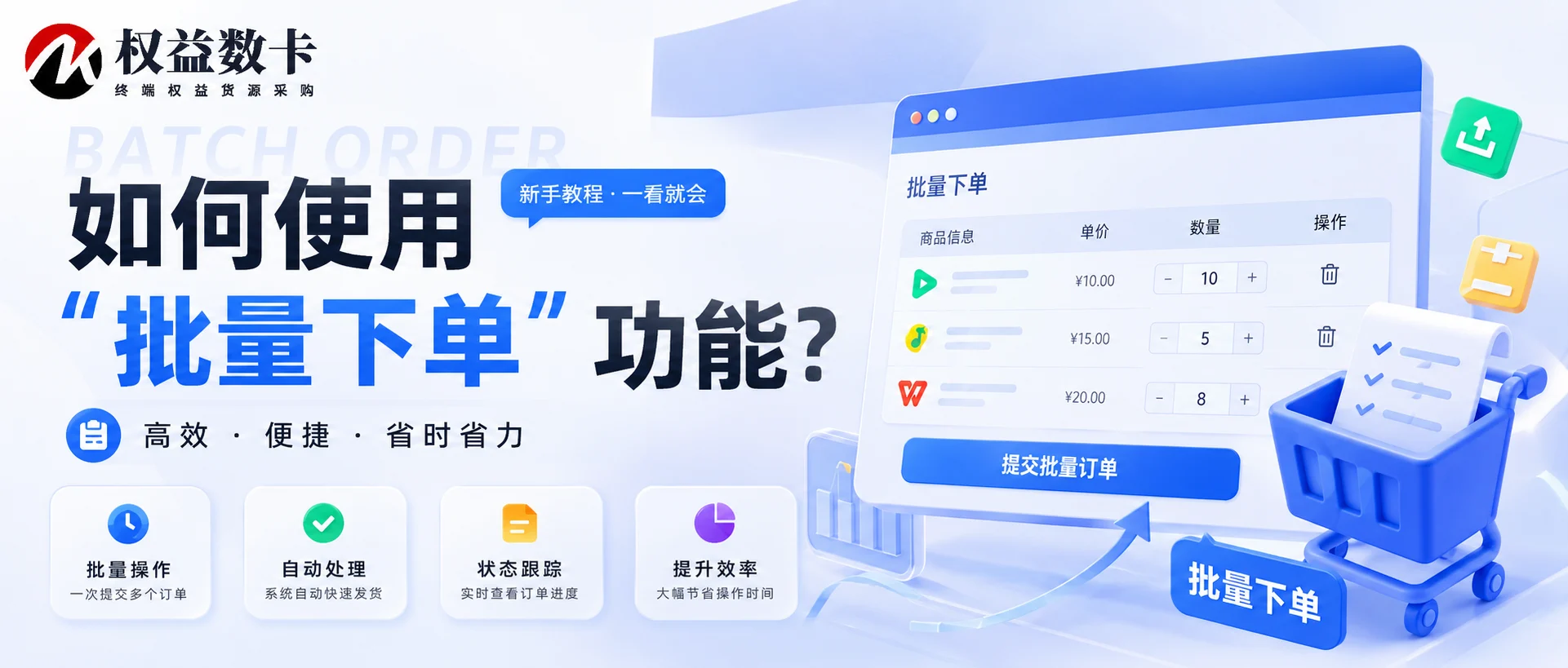 如何使用“批量下单”功能?-权益数卡