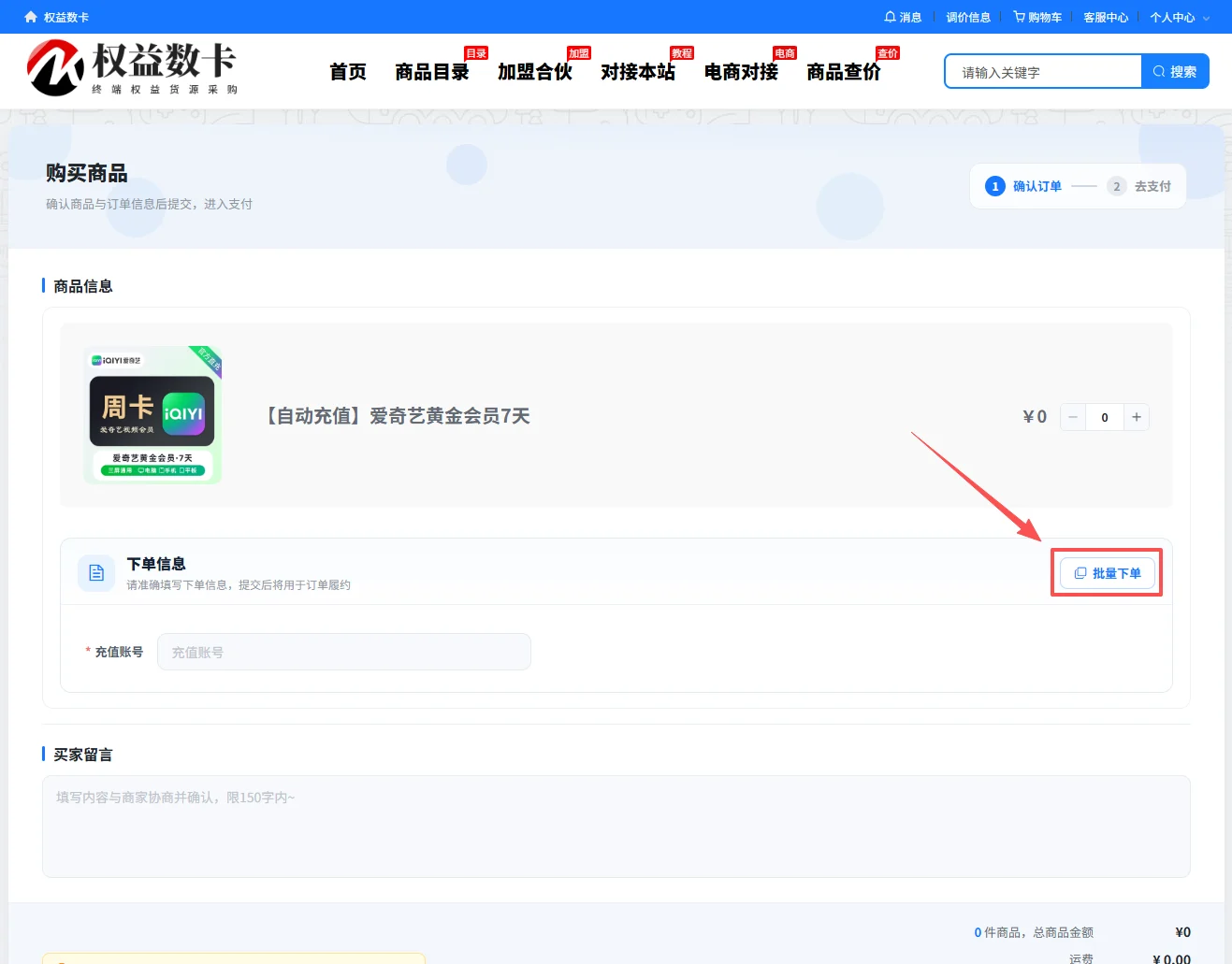 如何使用“批量下单”功能?-权益数卡 如何使用“批量下单”功能?-权益数卡