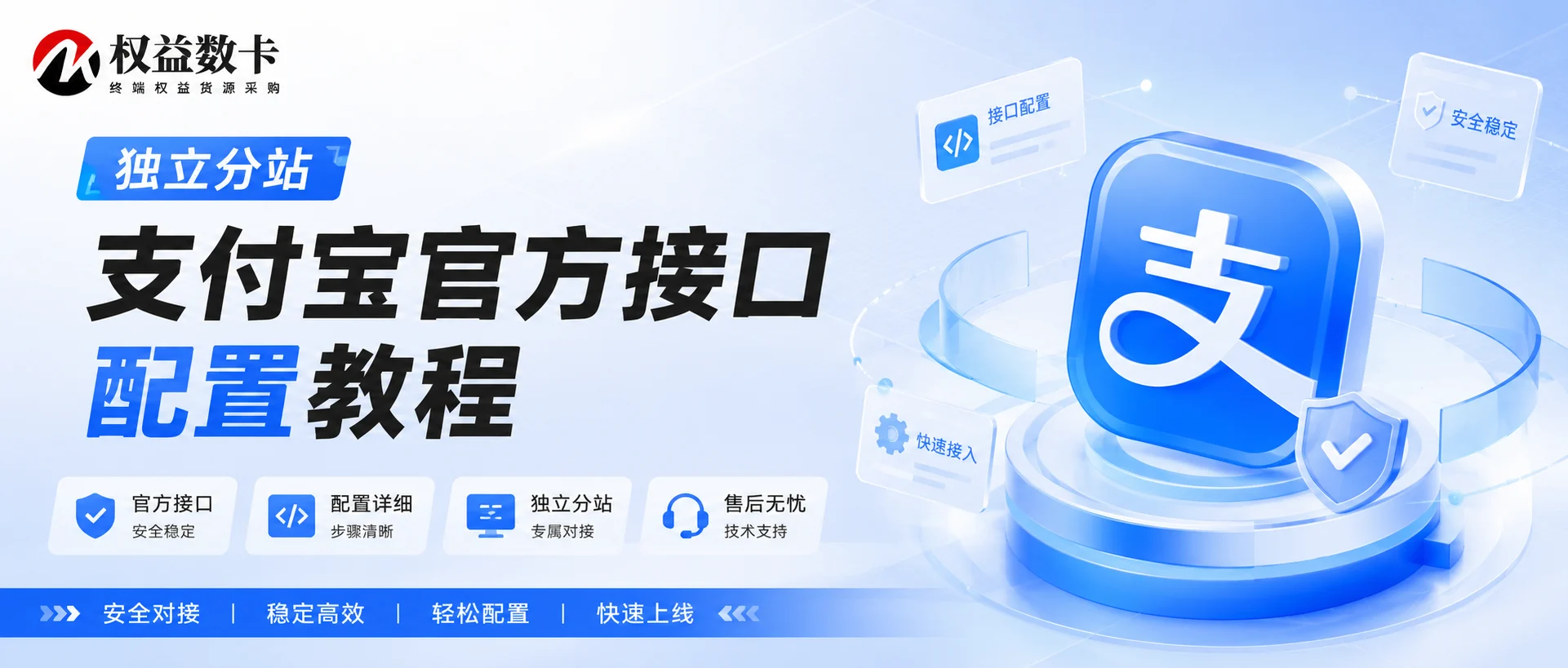 支付宝官方接口配置教程-权益数卡