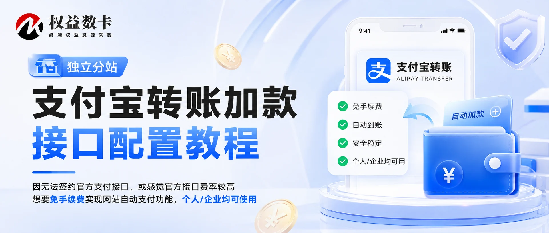 支付宝转账加款接口配置-权益数卡