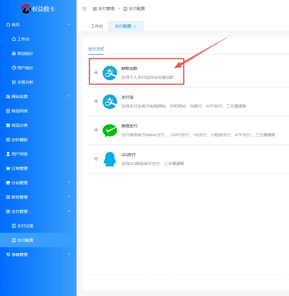 支付宝转账加款接口配置-权益数卡