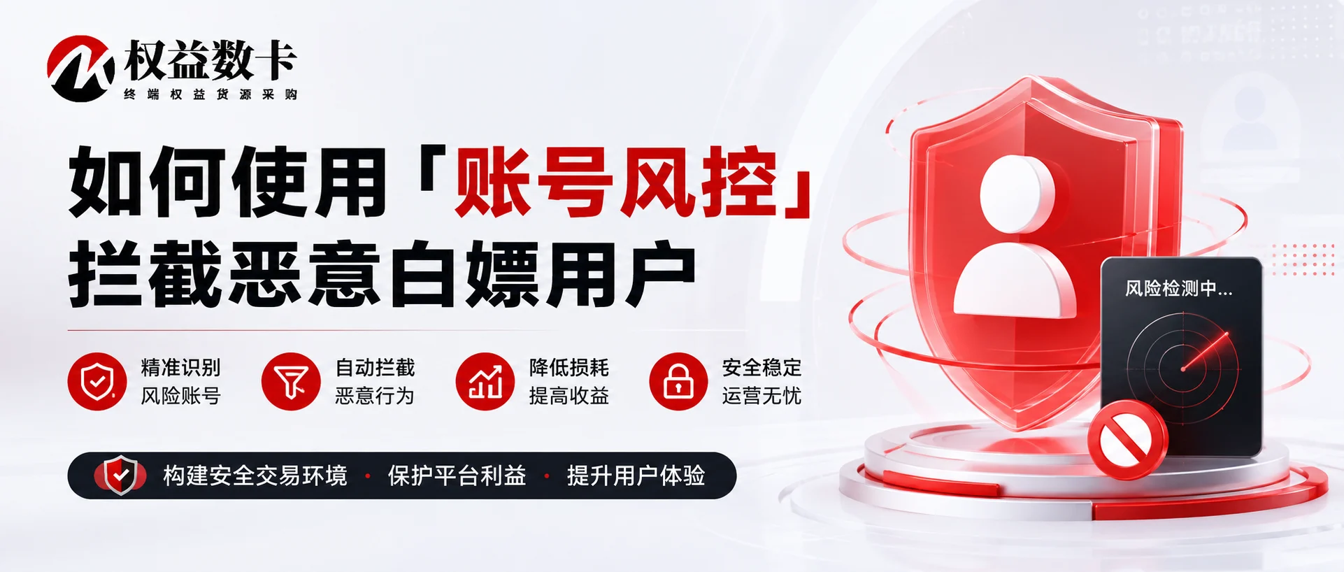 如何使用“账号风控”拦截恶意白嫖用户-权益数卡